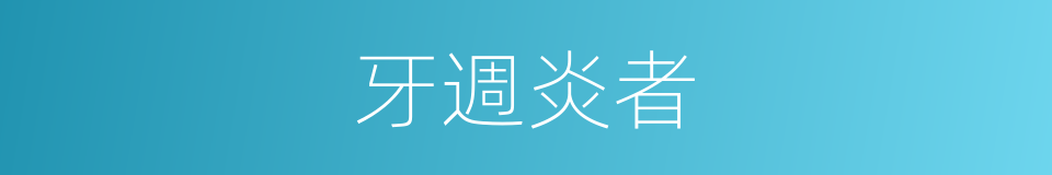 牙週炎者的同義詞