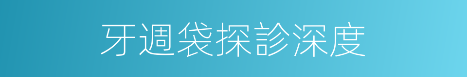 牙週袋探診深度的同義詞