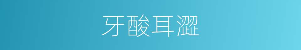 牙酸耳澀的同義詞
