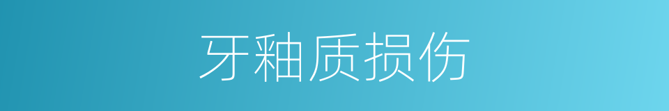 牙釉质损伤的同义词