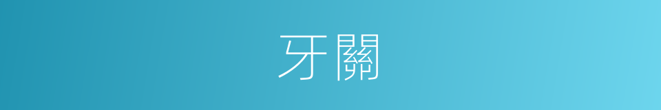 牙關的意思