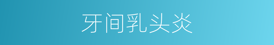 牙间乳头炎的同义词