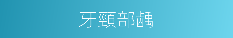 牙頸部龋的同義詞