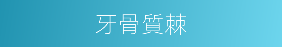 牙骨質棘的同義詞