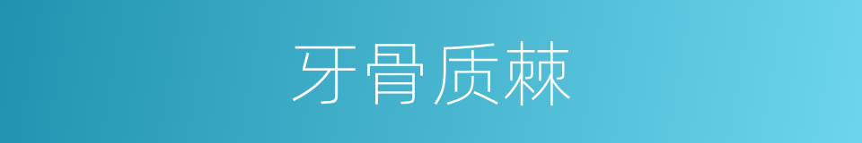 牙骨质棘的同义词