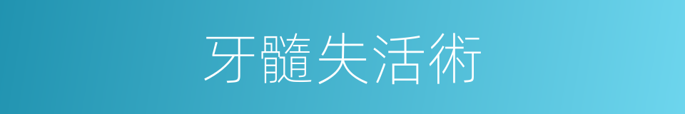 牙髓失活術的同義詞