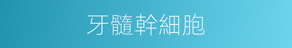 牙髓幹細胞的同義詞