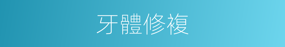 牙體修複的同義詞
