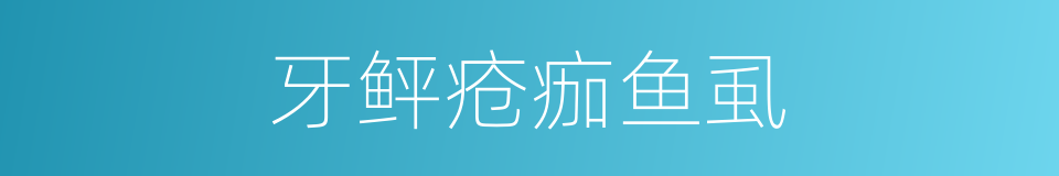 牙鲆疮痂鱼虱的同义词