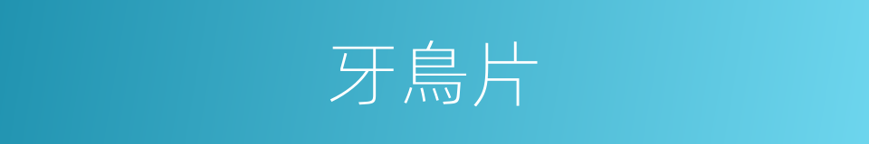 牙鳥片的同義詞