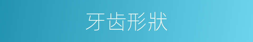 牙齿形狀的同義詞