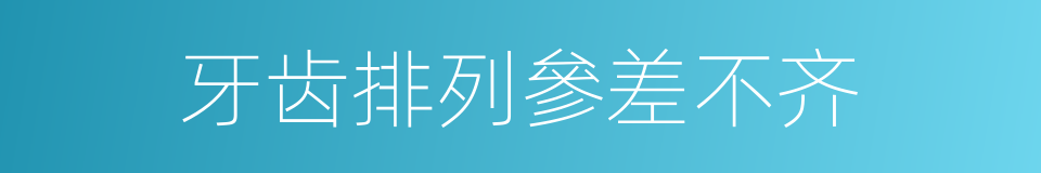 牙齿排列參差不齐的同義詞