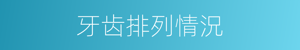 牙齿排列情況的同義詞