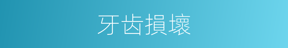 牙齿損壞的同義詞