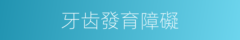 牙齿發育障礙的同義詞