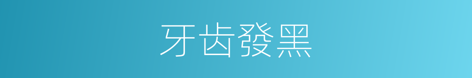 牙齿發黑的同義詞