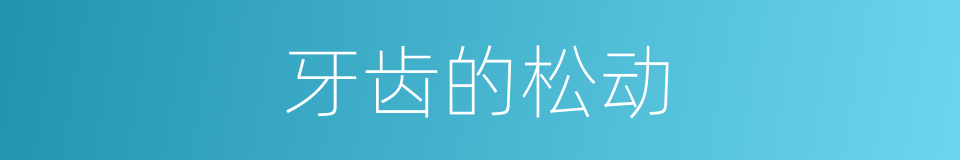 牙齿的松动的同义词