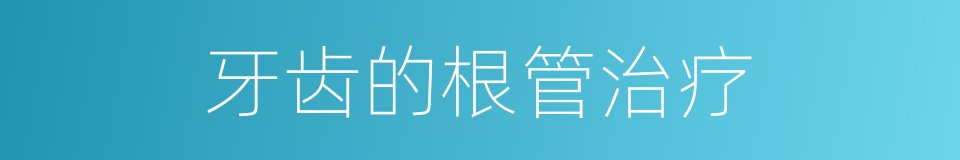 牙齿的根管治疗的同义词