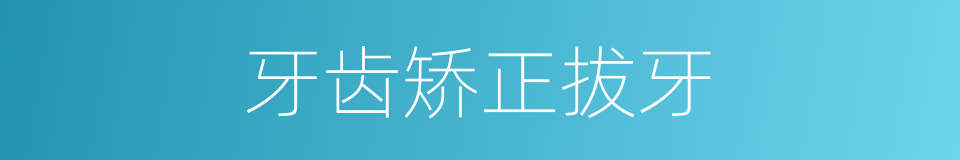 牙齿矫正拔牙的同义词
