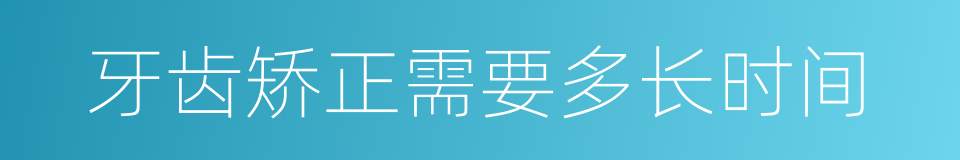 牙齿矫正需要多长时间的同义词