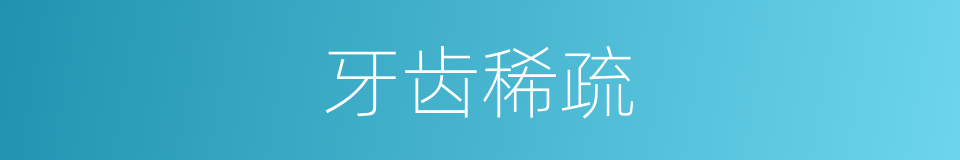 牙齿稀疏的同义词