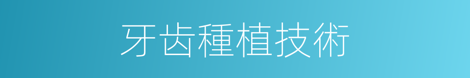 牙齿種植技術的同義詞