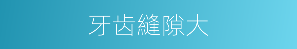 牙齿縫隙大的同義詞