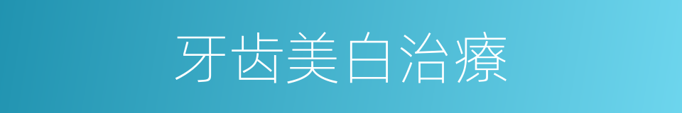 牙齿美白治療的同義詞
