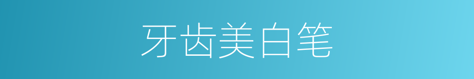 牙齿美白笔的同义词