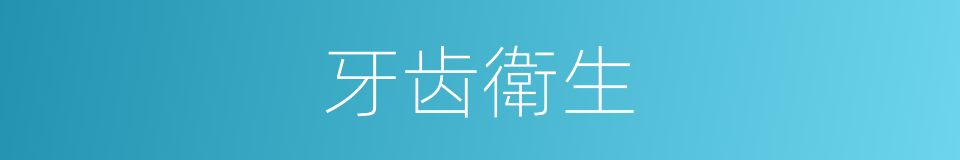 牙齿衛生的同義詞