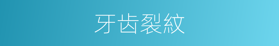 牙齿裂紋的同義詞