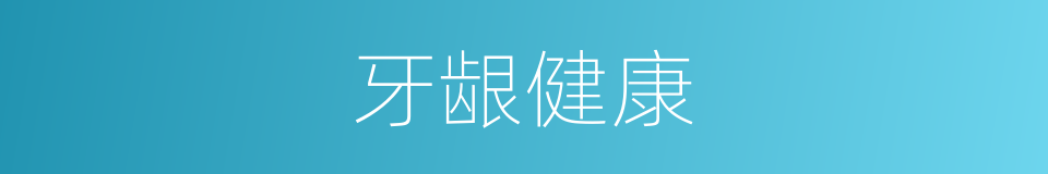 牙龈健康的同义词