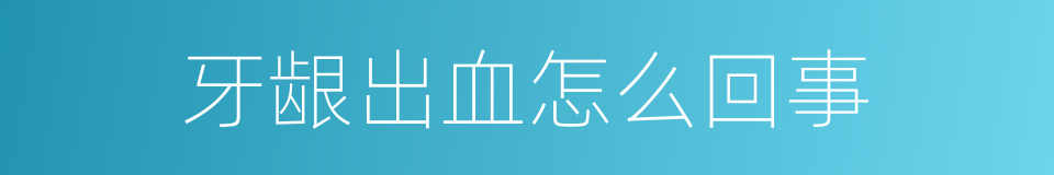 牙龈出血怎么回事的同义词