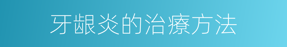 牙龈炎的治療方法的同義詞