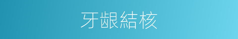 牙龈結核的同義詞