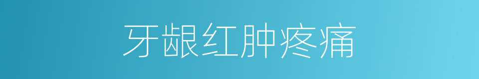 牙龈红肿疼痛的同义词
