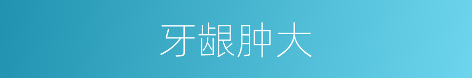 牙龈肿大的同义词