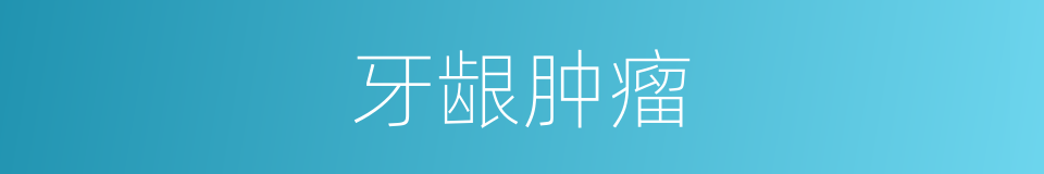 牙龈肿瘤的同义词