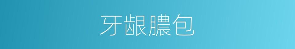 牙龈膿包的同義詞