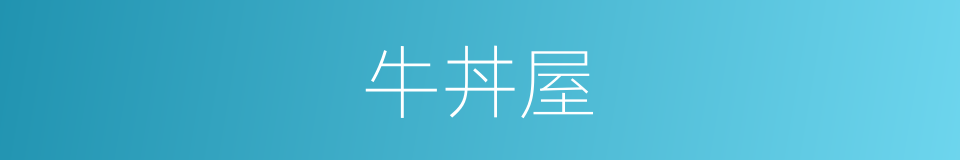 牛丼屋的同义词