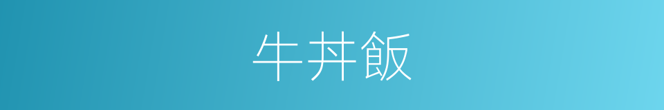 牛丼飯的同義詞