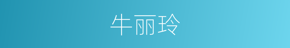 牛丽玲的同义词