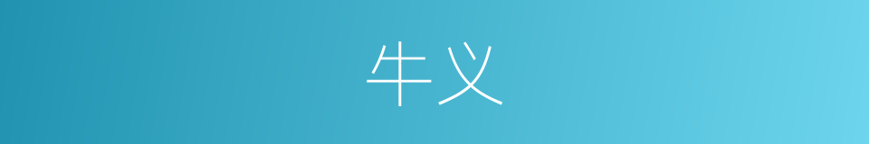 牛义的同义词
