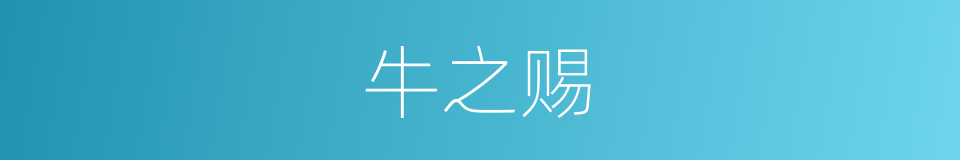 牛之赐的同义词