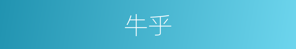 牛乎的同义词