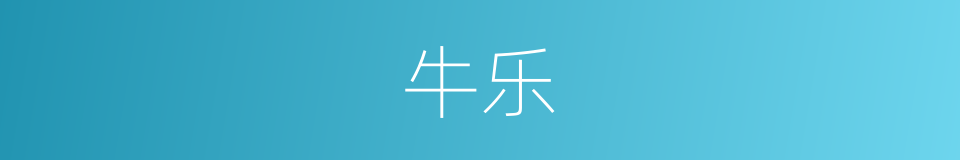 牛乐的同义词