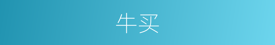 牛买的同义词