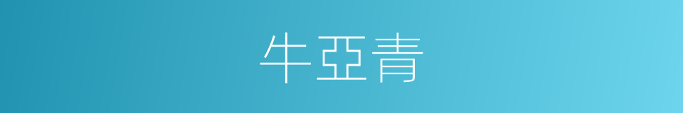 牛亞青的同義詞