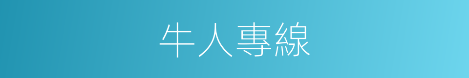 牛人專線的同義詞