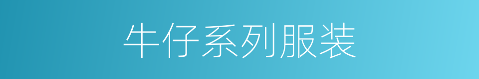 牛仔系列服装的同义词